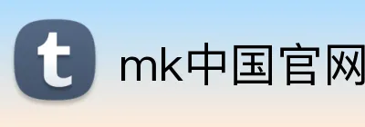 mk中国官网 logo
